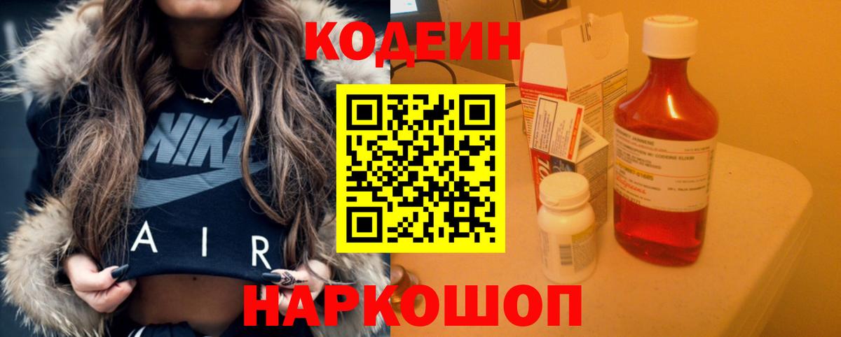 Ржев  Кодеин Purple Drank  Вход с VPN  Кодеиновый сироп Lean Purple Drank 